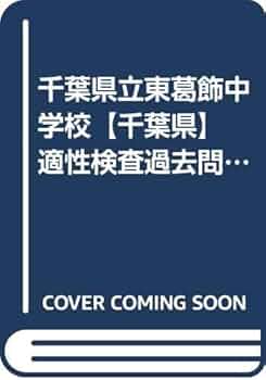 Amazon.co.jp: 千葉県立東葛飾中学校【千葉県】 適性検査過去