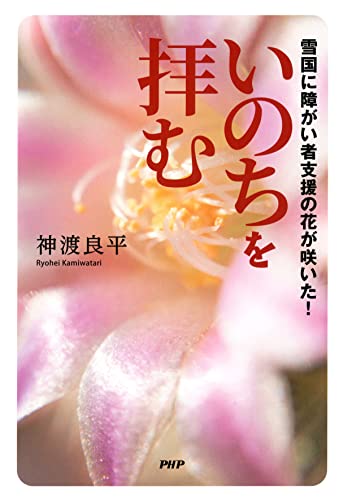 いのちを拝む 雪国に障がい者支援の花が咲いた!