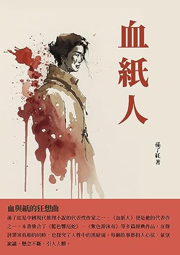 血紙人：血與紙的狂想曲 (Traditional Chinese Edition)