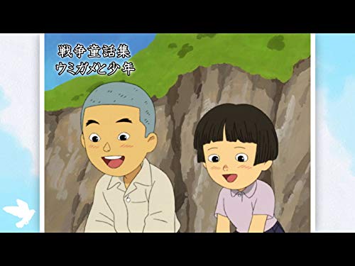 戦争童話集「ウミガメ