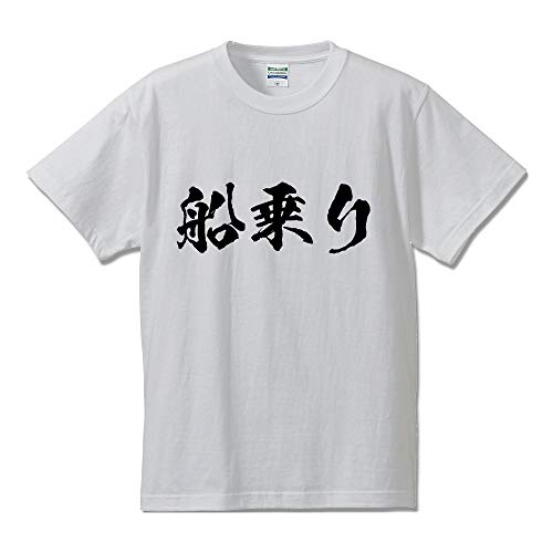 [ワークプロ] 船乗り オリジナル Tシャツ 書道家が書く プリント Tシャツ 【 職業 】 四．白Ｔ x 黒横文字（前面） サイズ:Mのサムネイル