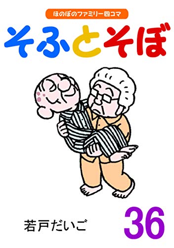 無料電子書籍 おすすめ 【完全版】そふとそぼ(36) バイ