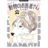 新装版 動物のお医者さん (8) (ビッグコミックス)