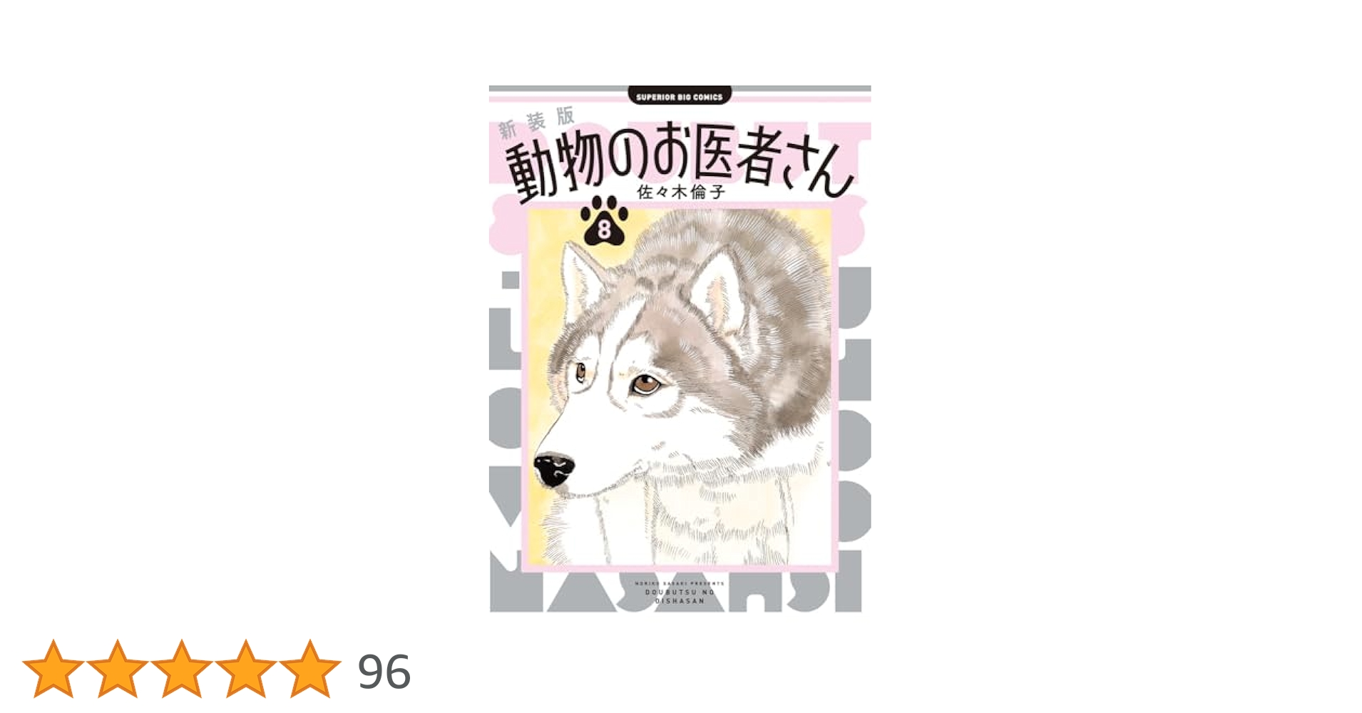 動物のお医者さん　新装版 Amazon.co.jp: 新装版 動物のお医者さん (8) (ビッグコミックス