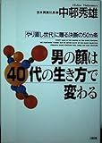男の顔は40代の生き方で変わる: やり直し世代に贈る決断の50カ条