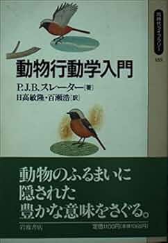 Amazon.co.jp: 動物行動学入門 (同時代ライブラリー 185