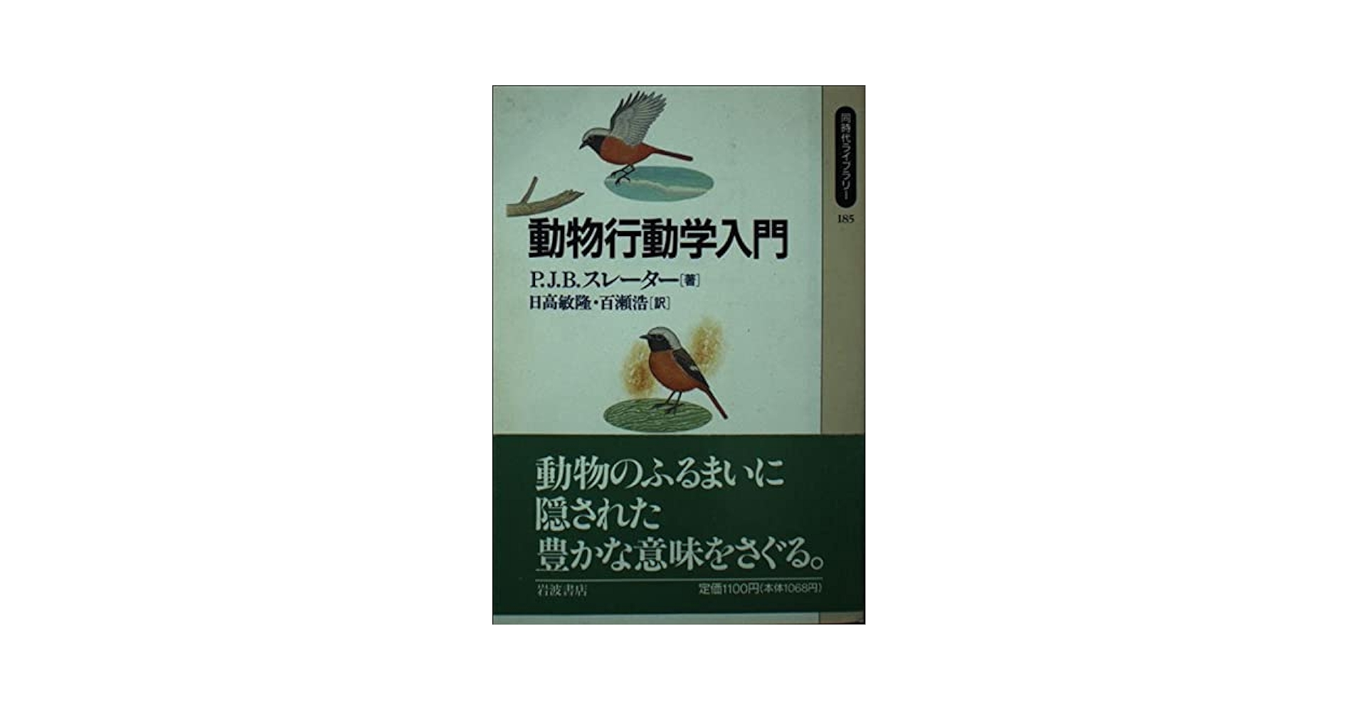 Amazon.co.jp: 動物行動学入門 (同時代ライブラリー 185