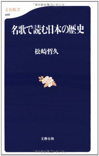 名歌で読む日本の歴史 (文春新書)