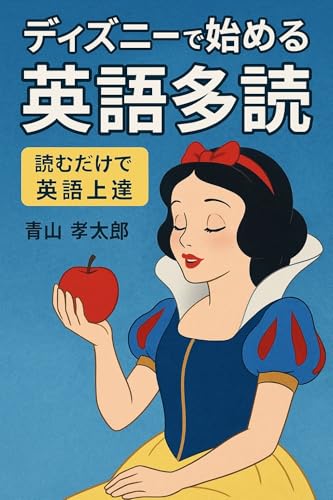 ディズニーで始める英語多読: 読むだけで英語上達