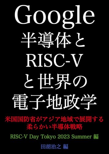 Google半導体とRISC-Vと世界の電子地政学-米国国防省がアジア地域で展開する柔らかい半導体戦略