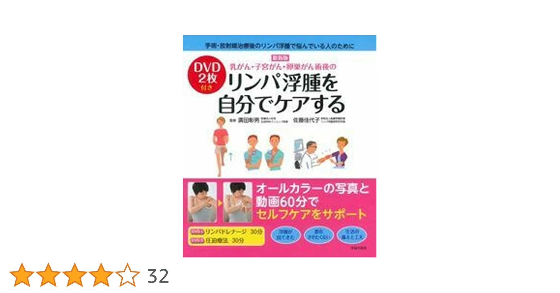 乳がん・子宮がん・卵巣がん術後のリンパ浮腫を自分でケアする 改訂新版/主婦の友社/広田彰男（単行本（ソフトカバー）） 改訂新版 DVD2枚付き 乳がん・子宮がん・卵巣がん術後のリンパ