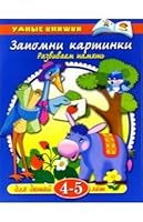 Zapomni kartinki Razvivaem pamyat 5180007968 Book Cover