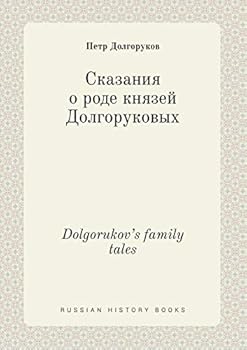 Paperback Dolgorukov's family tales [Russian] Book