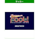 サッカーニュース Foot!超高校サッカー通信 (2025/10/23)