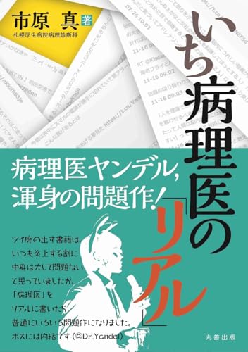 いち病理医の「リアル」