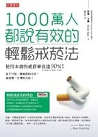 1000萬人都說有效的輕鬆戒菸法 986185553X Book Cover