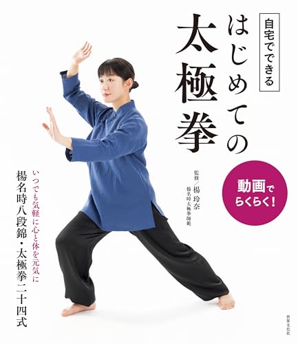 動画でらくらく! 自宅でできる はじめての太極拳