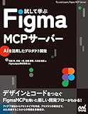 試して学ぶ FigmaMCPサーバー　AIを活用したプロダクト開発