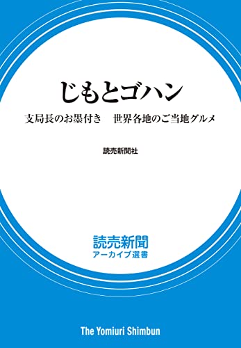 じもとゴハン 支局長のお墨付き 世界各地のご当地グルメ (読売新聞アーカイブ選書)