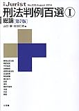 刑法判例百選 第7版 総論 (I) (別冊ジュリスト No.220)