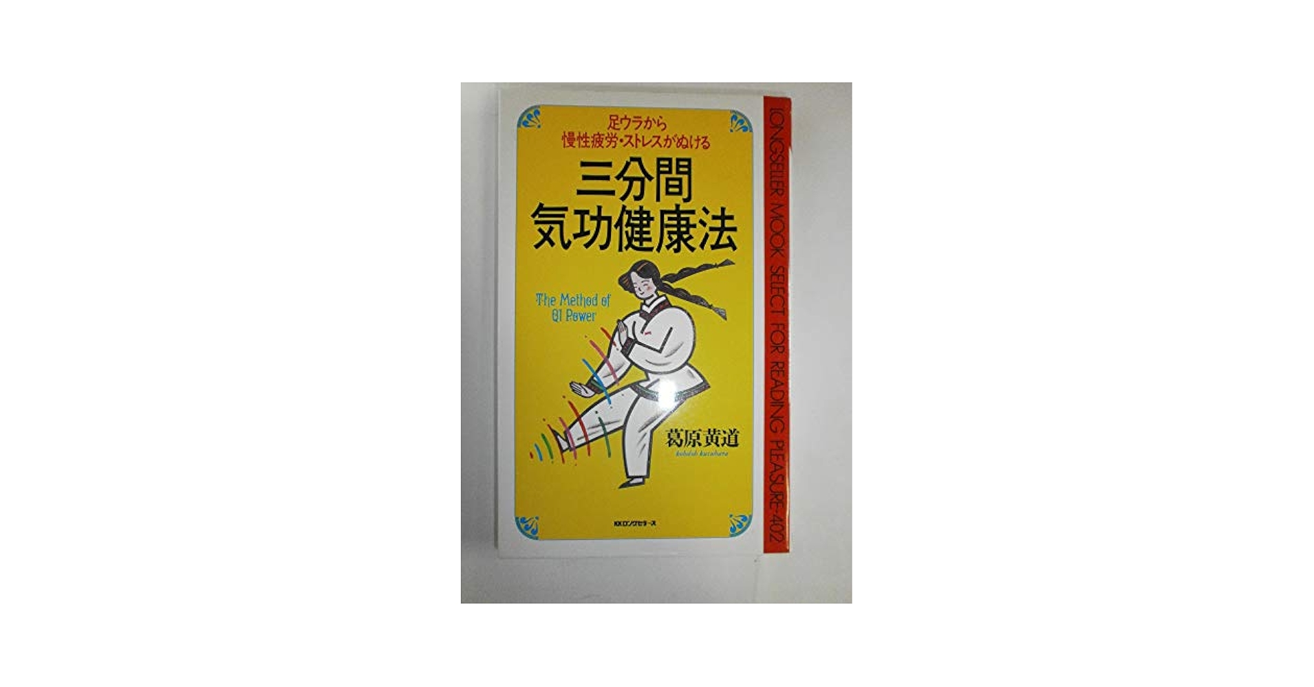 三分間気功健康法: 足うらから慢性疲労、ストレスがぬける