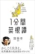 セール中のKindle本17：1分間菜根譚　差がつく実学教養（4） (1分間名著シリーズ)