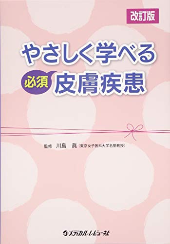 スマホ 無料電子書籍 やさしく学べる必須皮膚疾患 バイ