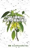The Pharmacology of Essential Oils A Guide for Advanced Aromatherapist (Japanese Edition)