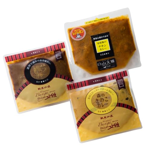 欧風カレーの名店 白山文雅カレー定番3種セット