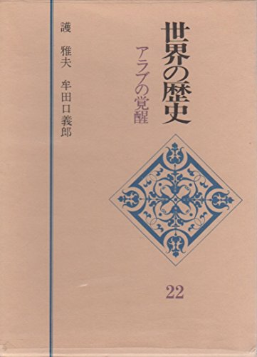 世界の歴史 22 アラブの覚醒