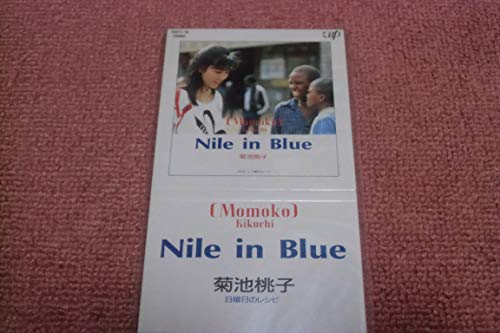 Nile in Blue／菊池桃子-カラオケ・歌詞検索｜JOYSOUND.com