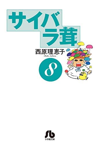 コミック】サイバラ茸（文庫版）（全8巻） | 西原理恵子 |本 | 通販