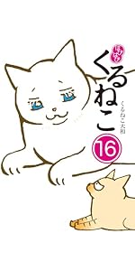 Amazon.co.jp: はぴはぴ くるねこ 14 : くるねこ 大和: 本