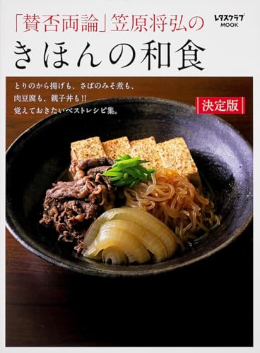 「賛否両論」笠原将弘のきほんの和食 (レタスクラブMOOK)