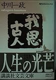 我思古人 (講談社文芸文庫)