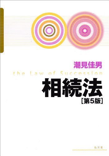 相続法 第5版