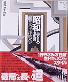 昭和 二万日の全記録 太平洋戦争 昭和16年~19年 (6)