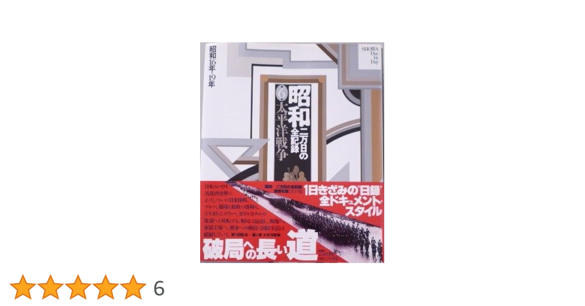 昭和―二万日の全記録 (第6巻) 太平洋戦争―昭和16年〜19年