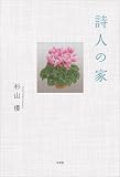 詩人の家