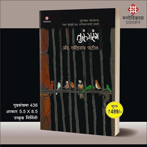 Image of तुरुंगरंग | तुरुंगवास भोगलेल्या एका भूतपूर्व IPS अधिकाऱ्याची डायरी | ॲड. रवींद्रनाथ पाटील | मराठी पुस्तक | मनोविकास प्रकाशन | Turungrang | Adv. Ravindranath Patil | Marathi Book | Manovikas Prakashan |