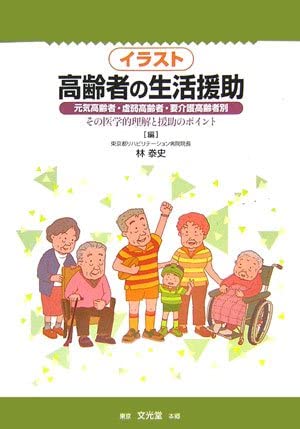 イラスト高齢者の生活援助―元気高齢者・虚弱高齢者・要介護高齢者別その医学的理解と援助のポイント : Amazon.it: Libri