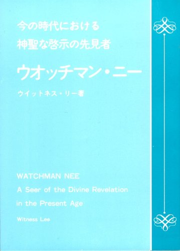 『今の時代における神聖な啓示の先見者-ウォッチマン・ニー- Watchman Nee A seer of the 読書メーター