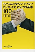 99%の人が気づいていないビジネス力アップの基本100 4065133459 Book Cover