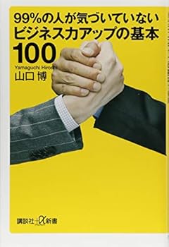 99%の人が気づいていないビジネス力アップの基本100