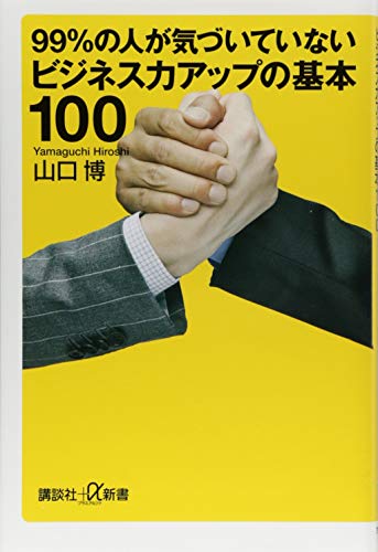 99%の人が気づいていないビジネス力アップの基本100 (講談社+α新書 799-1C)