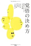 覚悟の決め方 僧侶が伝える15の智慧