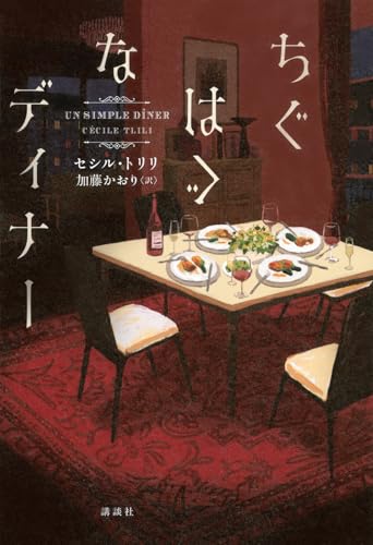 ちぐはぐなディナー