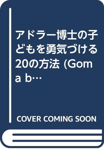 無料電子書籍 おすすめ アドラー博士の子どもを勇気づける20の方法 (Goma books) バイ