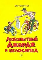 Lubopitnii Djordj i velosiped 5928733062 Book Cover