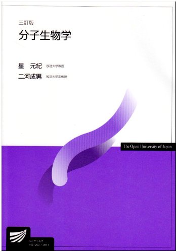 分子生物学 (放送大学教材) 分子生物学 (放送大学教材)